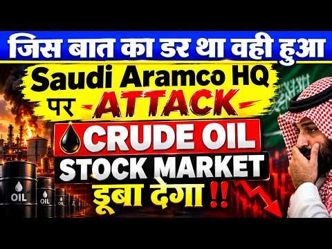 जिस बात का डर था वही हुआ | HOUTHIS ATTACK SAUDI ARAMCO HQ | CRUDE OIL STOCK MARKET CRASH |  SMKC
