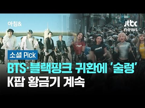 BTS·블랙핑크 귀환에 전 세계 '술렁'…K팝 황금기 계속 #소셜픽 / JTBC 아침&