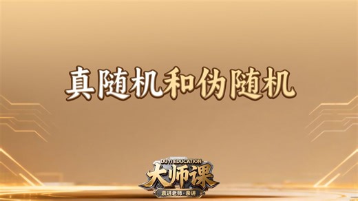 真随机和伪随机【渡一教育】