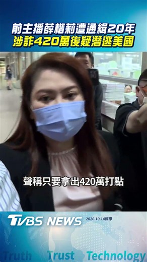 前主播薛楷莉遭通緝20年 涉詐420萬後疑潛逃美國｜TVBS新聞@TVBSNEWS01