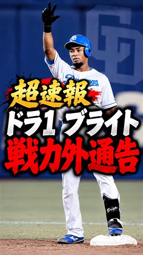 【超速報】ドラ1ブライト健太が戦力外…入団5年目でまさかの通告 #中日ドラゴンズ