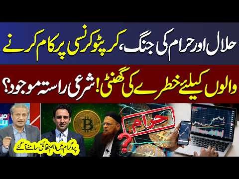 Is Cryptocurrency Halal or Haram? Bad News for Crypto Traders | Shocking Details | Mere Sawal