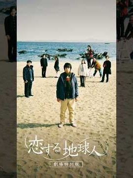 第39回東京国際映画祭公式出品！『恋する地球人 ‐劇場特別版‐』【12月11日全国公開】