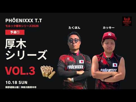 【予選① モルック厚木シリーズ2026 Vol3】PHÖENIXXX T.T vs coco-hary mölkky club vs meG.tti