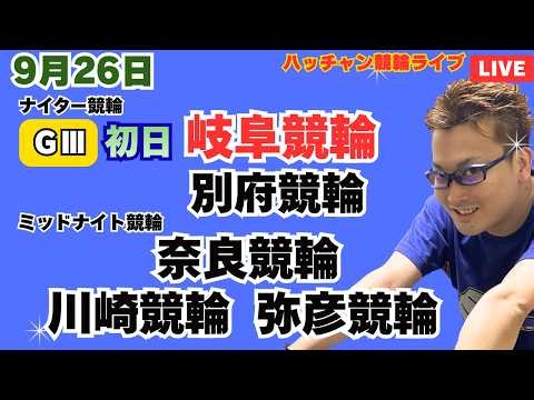 競輪ライブ 奈良競輪ライブ 川崎競輪ライブ 弥彦競輪ライブ 競輪予想ライブ ９月２６日