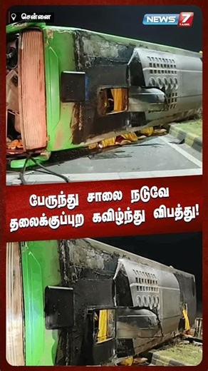 பேருந்து சாலை நடுவே தலைக்குப்புற கவிழ்ந்து விபத்து! | NEWS7 TAMIL