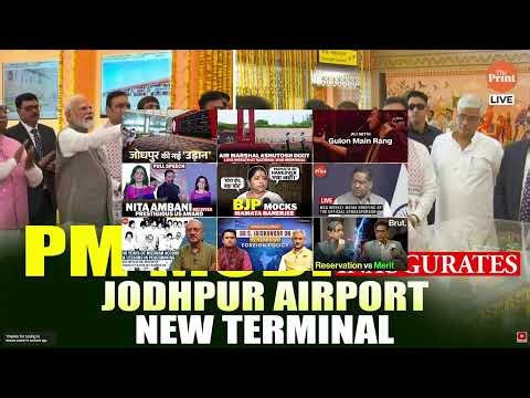 LIVE : PM Modi inaugurates new terminal building at Jodhpur Airport| Rajasthan | Development