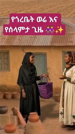 ምን እያወሩ ይሆን? 🤔 በቅርብ ቀን ይጠብቁ! What's the story? 🤔 Coming soon!