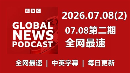 【全网最速】【BBC新闻播客】20260708（第二期） Global News