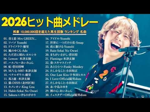 【広告なし】懐かしくて新しい邦楽メドレー🎵心温まるJ POP名曲集🎶2026年最新