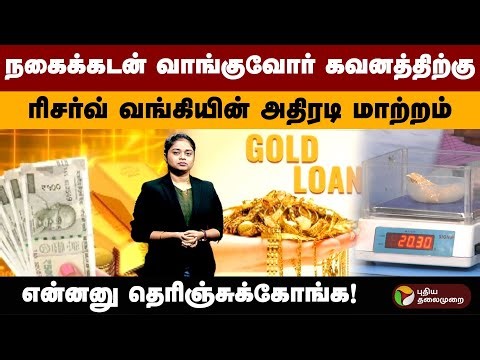 நகைக்கடன் வாங்குவோர் கவனத்திற்கு ரிசர்வ் வங்கியின் அதிரடி மாற்றம் என்னனு தெரிஞ்சுக்கோங்க! | PTD