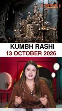 कुंभ राशिफल 13 October 2026 | Kumbh Rashi Horoscope