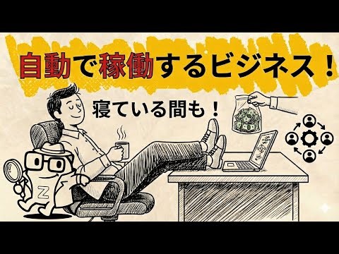 あなたがいなくても回るビジネスの作り方とは？ (起業家の神話)