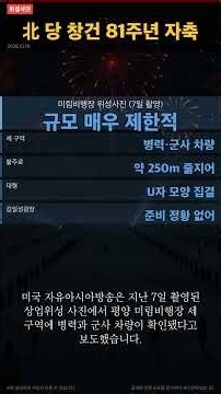 北 노동당 창건 81주년 자축…열병식 준비는 제한적, 美 최악 인신매매국 지정엔 반발 #Shorts