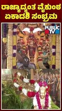 ನಾಡಿನೆಲ್ಲೆಡೆ ವೈಕುಂಠ ಏಕಾದಶಿ ಸಂಭ್ರಮ | Vaikunta Ekadashi | Public TV
