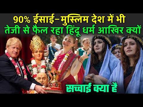 90% ईसाई-मुस्लिम देश में भी तेजी से फैल रहा हिंदू धर्म आखिर क्यों | Why Africans Adopting Hinduism