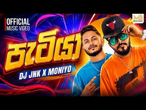 DJ JNK (Jana) x @Moniyo_ - Patiya (පැටියා) | හොද වැඩේ Official Music Video | @ministryofbeauty_lk