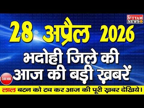 BHADOHI जिले की आज की खबरे| #भदोही 28 अप्रैल की खबर |#BHADOHI SATYAM NEWS | BHADOHI 28 APRIL NEWS