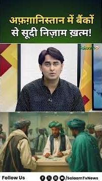 Taliban Government की फैन हुई दुनिया, Interest Free Banking | Islamic Banking | Afghanistan News