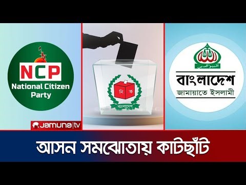 আসন বণ্টন নিয়ে ধোঁয়াশা; দোটানায় জামায়াত-এনসিপি জোট | NCP Jamaat Seat Negotiation | Jamuna TV
