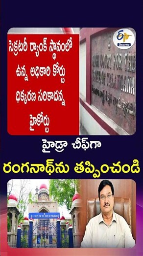 హైడ్రా చీఫ్‌గా రంగనాథ్‌ను తప్పించండి | హైకోర్టు