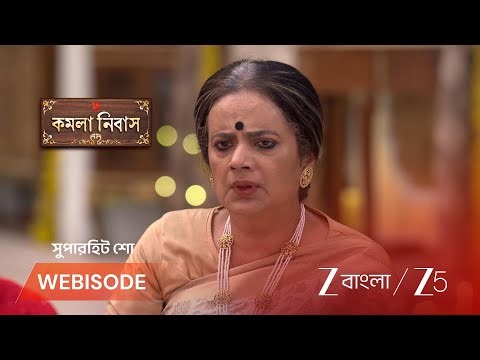 Kamala Nibas | পল্লবীকে চূড়ান্ত অপমান করলেন আদিত্যর ঠাকুমা !
