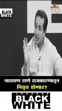 नारायण राणे राजकारणातून निवृत्त होणार? Nitesh Rane यांनी दिली माहिती |Narayan Rane retirement