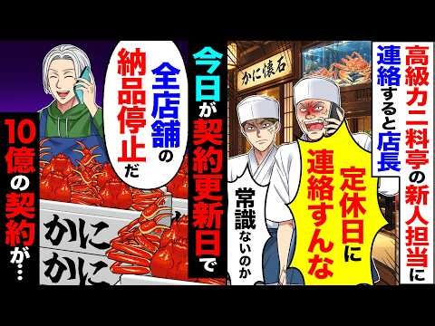 【スカッと】高級カニ料亭の新人担当に連絡すると店長が「定休日に連絡すんな」→今日が契約更新日で「全店舗の納品停止だ」10億の契約が…【漫画】【アニメ】【スカッとする話】【2ch】