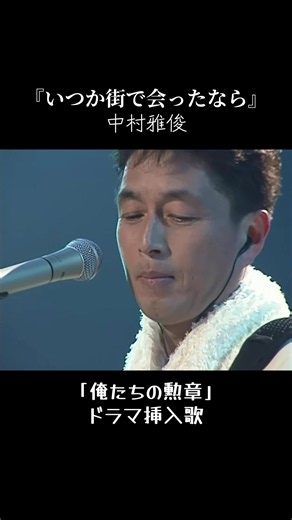 #いつか街で会ったなら #中村雅俊 #俺たちの勲章 #ドラマ挿入歌 1975年5月1日にリリースされた中村雅俊さんの3枚目のシングル曲です。 作詞を喜多條忠さん、作曲を吉田拓郎さんが手掛け、松田優作さんと中村雅俊さんが主演した日本テレビ系刑事ドラマ「俺たちの勲章」の挿入歌として大ヒットしました。