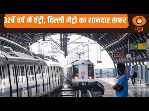 32वें वर्ष में एंट्री, दिल्ली मेट्रो का शानदार सफर | 32 Years Of Delhi Metro | Hindi News | DD News