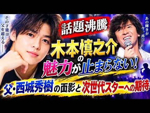 🌟🎤【話題沸騰】木本慎之介の魅力が止まらない！😭✨ 父・西城秀樹の面影と次世代スターへの期待が急上昇！🔥🎶