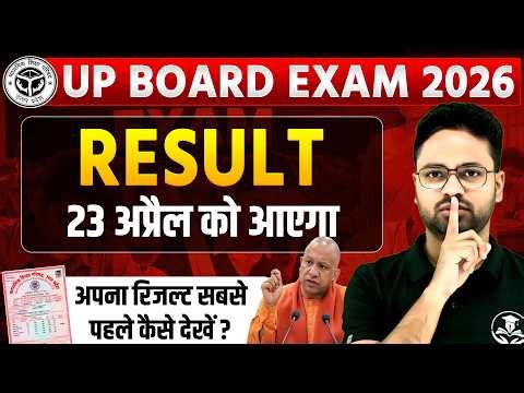 कल आएगा UP Board Result 2026 | 23 April | Date Confirm | 10th & 12th Result | सबसे पहले कैसे देखें?