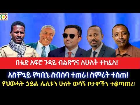 በቴድ አፍሮ ጉዳይ ብልጽግና ለሁለት ተከፈለ!አስቸኳይ የካቢኔ ስብሰባ ተጠራ!ስምሪት ተሰጠ!የህወሓት ኃይል ሌሊቱን ሁለት ወሳኝ ቦታዎችን ተቆጣጠረ!