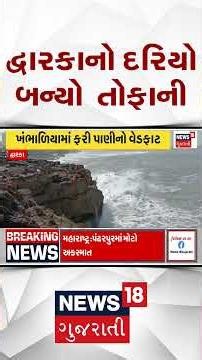 Dwarka Weather News | દ્વારકાનો દરિયો બન્યો તોફાની 20 ફૂટ ઊંચા મોજા ઉછળ્યા | Sea Currant | News