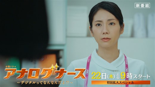 アナログナース～デジタルってなんなんだよ!?～ : 【予告】【本編映像初解禁】22日木曜21時スタート▼初回拡大スペシャル