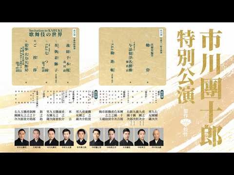 【南座】2026年10月「市川團十郎特別公演」取材会ダイジェスト