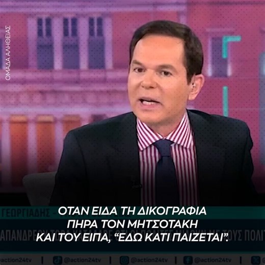 Άδωνις για ΟΠΕΚΕΠΕ: Είναι προφανές ότι εδώ κάτι παίζεται. Πού είναι οι διάλογοι των βουλευτών της αντιπολίτευσης;