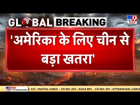 America China Tension: 'अमेरिका के लिए चीन से बड़ा खतरा'! - TV9 | Trump | Xi Jinping | Today News