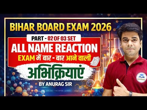 Class 12 Chemistry | All Name Reactions | Exam में बार-बार आने वाली अभिक्रियाएं | Bihar Board Exam