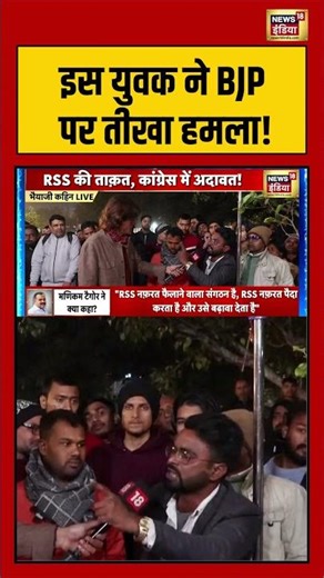 इस युवक ने BJP पर तीखा हमला! #bhaiyajikahin #bjp #congress #pmmodi #rahulgandhi