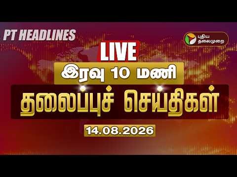 🔴LIVE | இரவு 10 மணி தலைப்பு செய்திகள் - 14.08்.26 | Today Headlines | Vijay | TVK Government