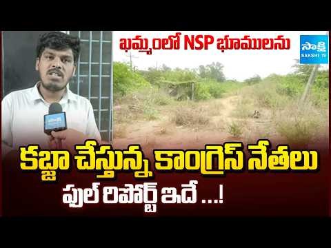 Sakshi Special : Congress Leaders Grabbing Lands Of NSP | Khammam | Telangana | Sakshi Tv