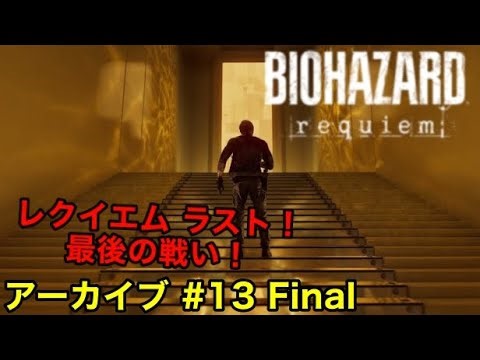 【アーカイブ#13Final】最後の戦い【BIOHAZARD requiem】