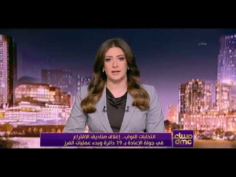 مساء dmc - اغلاق صناديق الاقتراع في جولة الإعادة بـ 19 دائرة وبدء عمليات الفرز