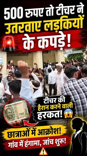 😱 ₹500 के लिए टीचर ने छात्राओं के साथ किया शर्मनाक काम! पूरा मामला जानिए #short #news #school #fypシ