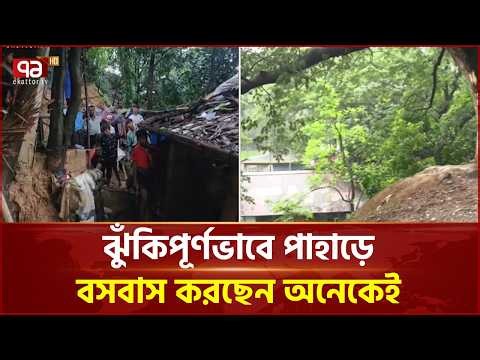 বৃষ্টিতে পাহাড় ধসের আশঙ্কায় চট্টগ্রাম | Rain in CTG Hill | Ekattor