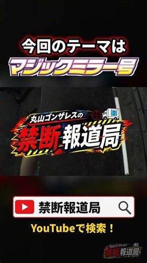 丸山ゴンザレスの禁断報道局 配信開始 #丸山ゴンザレス #マジックミラー号 #禁断報道局