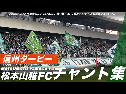 【信州ダービー】松本山雅FC チャント集 | 2026.10.18 明治安田J3 LEAGUE 第11節 vsAC長野パルセイロ @長野Uスタジアム #松本山雅 #yamaga 