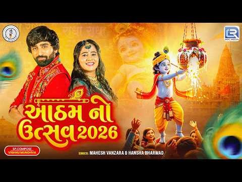 આઠમ નો ઉત્સવ 2026 | Mahesh Vanjara & Hansha Bharwad | Nonstop Krishna Song | Superhit Gujarati Song