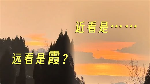 绝美！远看以为是晚霞，镜头拉近才发现……